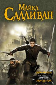 Похищение мечей 1. Заговор против короны. Майкл Дж Салливан