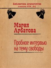 Книга - Пробное интервью на тему свободы.  Мария Ивановна Арбатова  - прочитать полностью в библиотеке КнигаГо