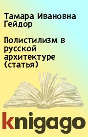 Полистилизм в русской архитектуре (статья). Тамара Ивановна Гейдор