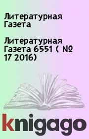 Литературная Газета  6551 ( № 17 2016). Литературная Газета