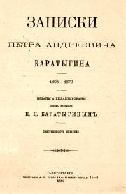 Записки Петра Андреевича Каратыгина. 1805-1879. Петр Андреевич Каратыгин