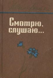 Книга - Смотрю, слушаю....  Иван Николаевич Бойко  - прочитать полностью в библиотеке КнигаГо