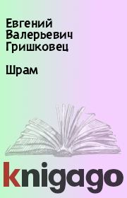 Книга - Шрам.  Евгений Валерьевич Гришковец  - прочитать полностью в библиотеке КнигаГо