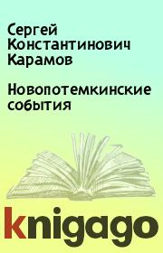 Новопотемкинские события. Сергей Константинович Карамов