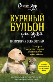 Куриный бульон для души: 101 история о животных (сборник). Кэрол Клайн