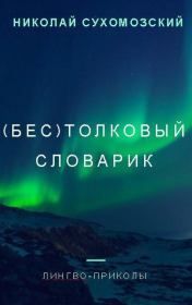 (Бес)толковый словарик. Николай Михайлович Сухомозский