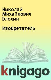 Книга - Изобретатель.  Николай Михайлович Блохин  - прочитать полностью в библиотеке КнигаГо