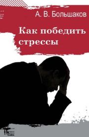 Книга - Как победить стрессы.  Алексей Владимирович Большаков  - прочитать полностью в библиотеке КнигаГо