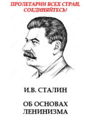 Книга - Об основах ленинизма.  Иосиф Виссарионович Сталин  - прочитать полностью в библиотеке КнигаГо
