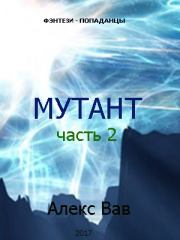 Мутант 2. Алекс Вав