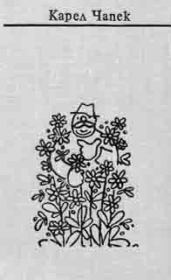 Тот, кто переезжает. Карел Чапек