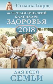Книга - Астрологический календарь здоровья для всей семьи на 2018 год.  Татьяна Борщ  - прочитать полностью в библиотеке КнигаГо