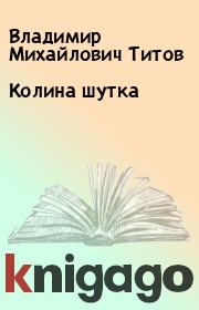 Книга - Колина шутка.  Владимир Михайлович Титов  - прочитать полностью в библиотеке КнигаГо