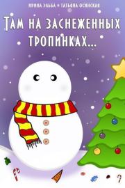 Там на заснеженных тропинках. Ирина Эльба