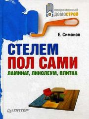 Книга - Стелем пол сами: ламинат, линолеум, плитка.  Евгений Витальевич Симонов  - прочитать полностью в библиотеке КнигаГо