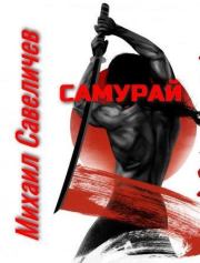Самурай. Михаил Валерьевич Савеличев