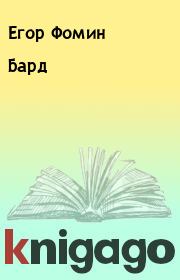 Книга - Бард.  Егор Фомин  - прочитать полностью в библиотеке КнигаГо