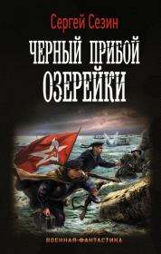 Черный прибой Озерейки. Сергей Юрьевич Сезин