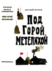Книга - Под горой Метелихой.  Евгений Павлович Нечаев  - прочитать полностью в библиотеке КнигаГо