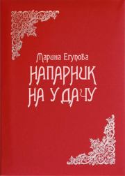 Книга - Напарник на удачу.  Марина Дмитриевна Егупова  - прочитать полностью в библиотеке КнигаГо