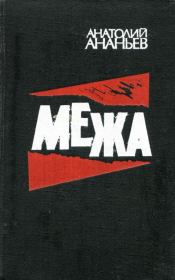 Межа. Анатолий Андреевич Ананьев