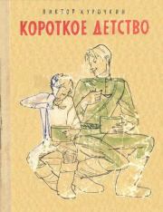 Книга - Короткое детство.  Виктор Александрович Курочкин  - прочитать полностью в библиотеке КнигаГо