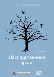 Книга - Наследственное право.  Павел Владимирович Крашенинников  - прочитать полностью в библиотеке КнигаГо