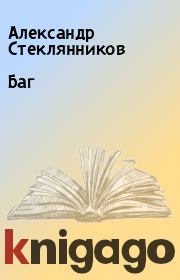 Книга - Баг.  Александр Стеклянников  - прочитать полностью в библиотеке КнигаГо