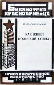 Книга - Как живет польский солдат.  Н Краснопольский  - прочитать полностью в библиотеке КнигаГо