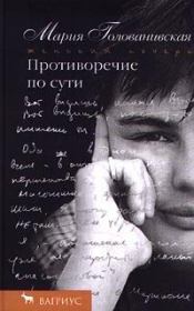 Книга - Противоречие по сути.  Мария Константиновна Голованивская  - прочитать полностью в библиотеке КнигаГо