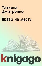 Книга - Право на месть.  Татьяна Дмитренко  - прочитать полностью в библиотеке КнигаГо