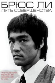 Путь совершенства. Брюс Ли