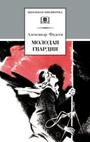 Книга - Молодая гвардия.  Александр Александрович Фадеев  - прочитать полностью в библиотеке КнигаГо