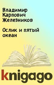 Книга - Ослик и пятый океан.  Владимир Карпович Железников  - прочитать полностью в библиотеке КнигаГо