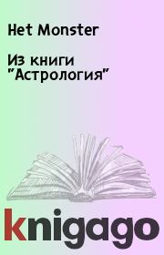 Из книги "Астрология".  Het Monster