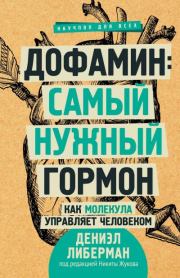 Дофамин: самый нужный гормон. Как молекула управляет человеком. Дениэл Либерман