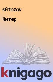 Книга - Читер.   sfitozov  - прочитать полностью в библиотеке КнигаГо