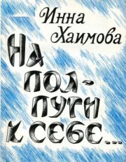 Книга - На полпути к себе....  Инна Хаимова  - прочитать полностью в библиотеке КнигаГо