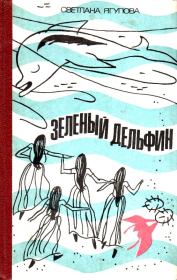 Книга - Зеленый дельфин.  Светлана Владимировна Ягупова  - прочитать полностью в библиотеке КнигаГо