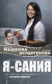 Книга - Я – Сания.  Диана Владимировна Машкова  - прочитать полностью в библиотеке КнигаГо