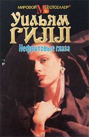 Нефритовые глаза. Уильям Гилл