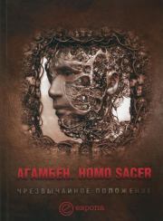 Homo sacer. Чрезвычайное положение. Джорджо Агамбен
