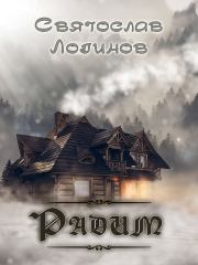 Радим (цикл рассказов). Святослав Владимирович Логинов