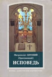 Книга - Исповедь.  митрополит Антоний Храповицкий  - прочитать полностью в библиотеке КнигаГо