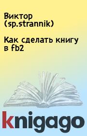 Как сделать книгу в fb2. Виктор  (sp.strannik)