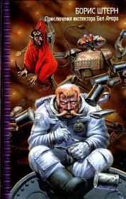 Приключения инспектора Бел Амора. Вперед, конюшня!. Борис Гедальевич Штерн