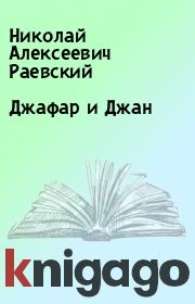 Книга - Джафар и Джан.  Николай Алексеевич Раевский  - прочитать полностью в библиотеке КнигаГо