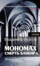 Мономах. Смерть банкира. Владимир Николаевич Власов