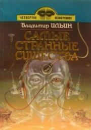 Книга - Самые странные существа.  Владимир Леонидович Ильин  - прочитать полностью в библиотеке КнигаГо