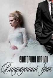 Книга - Вынужденный брак.  Екатерина Руслановна Кариди  - прочитать полностью в библиотеке КнигаГо